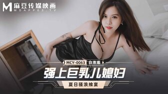 剧情介绍 MCY0063 強上巨乳兒媳婦 夏日騷浪饗宴